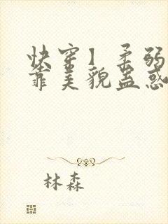 快穿】柔弱炮灰靠美貌蛊惑反派