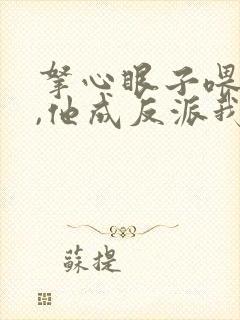 拿心眼子喂男主,他成反派我做主