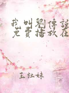 我叫刘传说全集免费播放在线观看