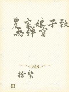 农家娘子致富记 无弹窗