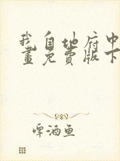 我自地府中来漫画免费版下拉式6漫画