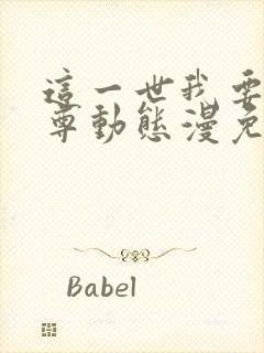 这一世我要当至尊动态漫免费观看高清