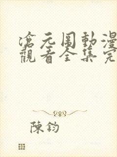 沧元图动漫免费观看全集完整版高清