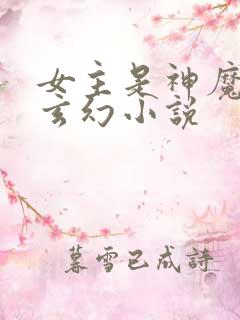 女主是神魔体的玄幻小说