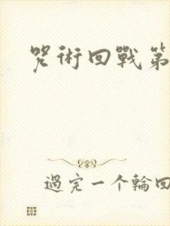 咒术回战第三集