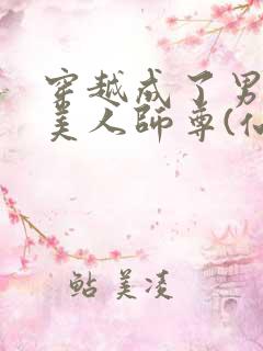 穿越成了男主的美人师尊(仙侠1v1)小说