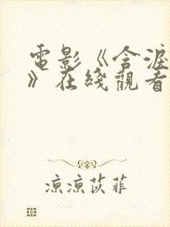 电影《含泪活着》在线观看