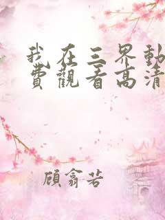 我在三界动漫免费观看高清