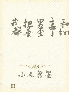 我把男主和反派都养歪了txt