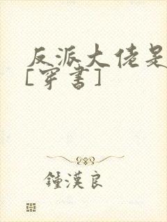 反派大佬是我娃[穿书]