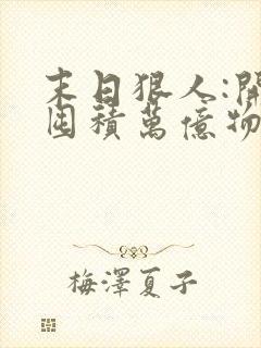 末日狠人:开局囤积万亿物资小说在线收听