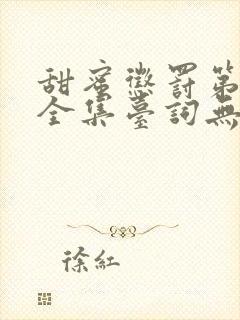 甜蜜惩罚第一季全集台词无马赛克