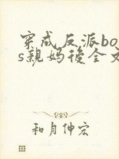 穿成反派boss亲妈后全文txt下载