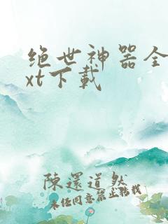 绝世神器全本txt下载