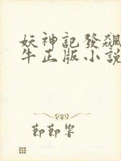 妖神记发飙的蜗牛正版小说免费阅读