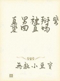 直男被掰弯后能变回直吗