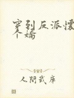 穿到反派怀里撒个娇