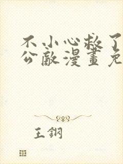 不小心救了江湖公敌漫画免费阅读160