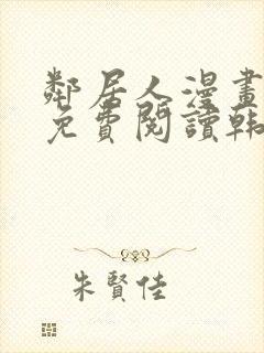 邻居人漫画全集免费阅读韩漫