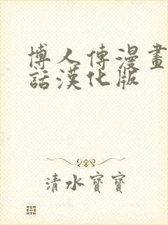 博人传漫画75话汉化版