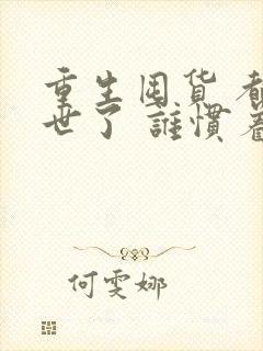 重生囤货 都末世了 谁惯着你