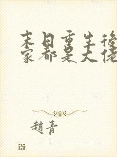 末日重生后我全家都是大佬 免费看