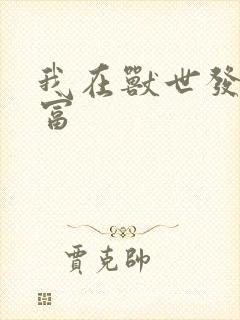 我在兽世发家致富