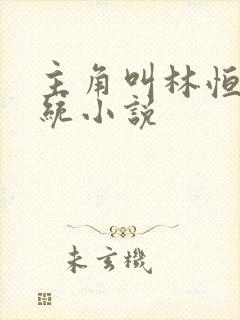 主角叫林恒的系统小说