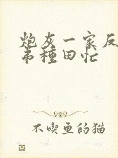 炮灰一家反派弟弟种田忙