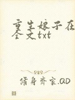 重生娘子在种田全文txt