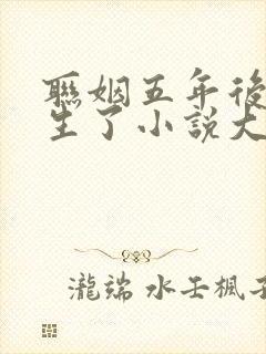 联姻五年后她重生了小说大结局