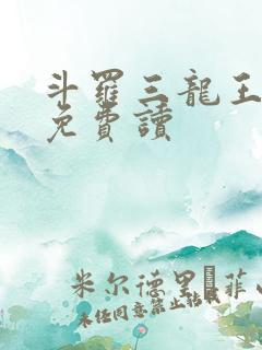 斗罗三龙王传说免费读