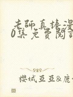 老师真棒漫画90集免费阅读