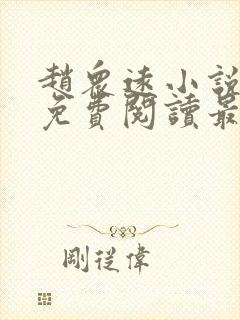 赵众远小说全文免费阅读最新章节