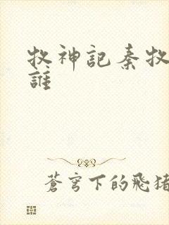 牧神记秦牧娶了谁