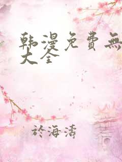 韩漫免费无删减大全