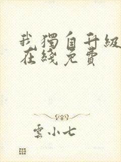 我独自升级漫画在线免费