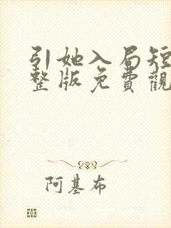 引她入局短剧完整版免费观看高清