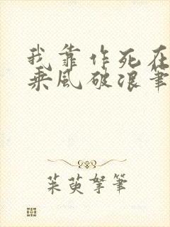 我靠作死在大海乘风破浪笔趣阁