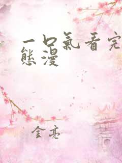 一口气看完|动态漫