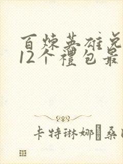 百炼英雄兑换码12个礼包最新