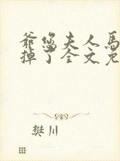 爷您夫人马甲又掉了全文免费阅读