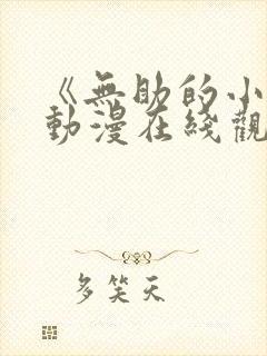 《无助的小樱》动漫在线观看全集免费