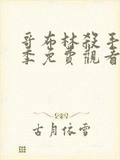 哥布林杀手第三季免费观看全集高清