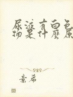 尿液有白色絮状物是什么原因