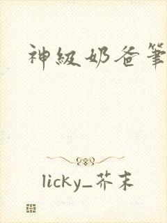 神级奶爸笔趣阁