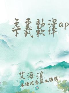 免费动漫app下载软件