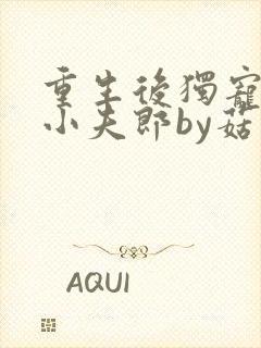 重生后独宠灾星小夫郎by菇菇弗斯