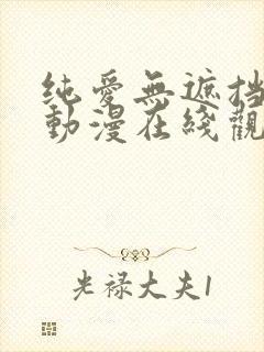 纯爱无遮挡h肉动漫在线观看