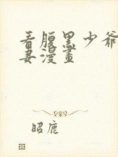 看腹黑少爷小甜妻漫画